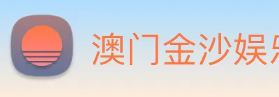 澳门金沙娱乐城官方网站 Logo
